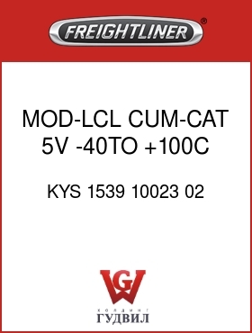 Оригинальная запчасть Фредлайнер KYS 1539 10023 02 MOD-LCL,CUM-CAT,5V,-40TO +100C