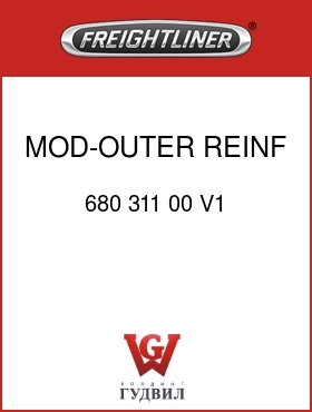 Оригинальная запчасть Фредлайнер 680 311 00 V1 MOD-OUTER REINF,RR,STR