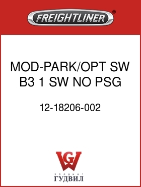 Оригинальная запчасть Фредлайнер 12-18206-002 MOD-PARK/OPT SW,B3,1 SW,NO PSG
