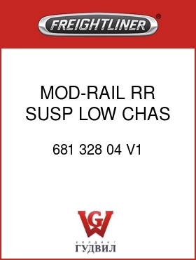 Оригинальная запчасть Фредлайнер 681 328 04 V1 MOD-RAIL,RR SUSP,LOW CHAS,LH