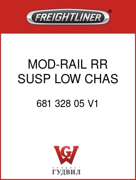 Оригинальная запчасть Фредлайнер 681 328 05 V1 MOD-RAIL,RR SUSP,LOW CHAS,RH