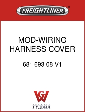 Оригинальная запчасть Фредлайнер 681 693 08 V1 MOD-WIRING HARNESS COVER