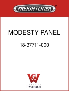 Оригинальная запчасть Фредлайнер 18-37711-000 MODESTY PANEL,110,LH,FLH