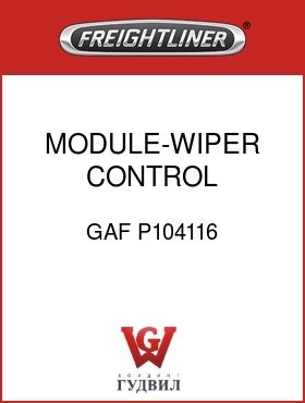 Оригинальная запчасть Фредлайнер GAF P104116 MODULE-WIPER CONTROL,INTERMED