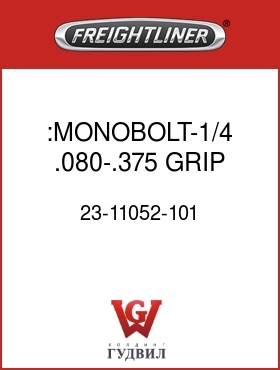 Оригинальная запчасть Фредлайнер 23-11052-101 :MONOBOLT-1/4,.080-.375 GRIP