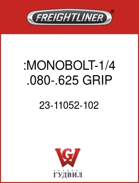 Оригинальная запчасть Фредлайнер 23-11052-102 :MONOBOLT-1/4,.080-.625 GRIP