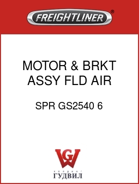 Оригинальная запчасть Фредлайнер SPR GS2540 6 MOTOR & BRKT ASSY,FLD,AIR