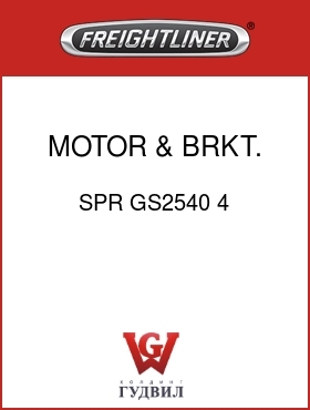 Оригинальная запчасть Фредлайнер SPR GS2540 4 MOTOR & BRKT. ASSY.