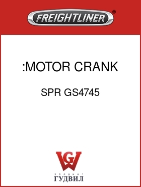 Оригинальная запчасть Фредлайнер SPR GS4745 :MOTOR CRANK ASSY