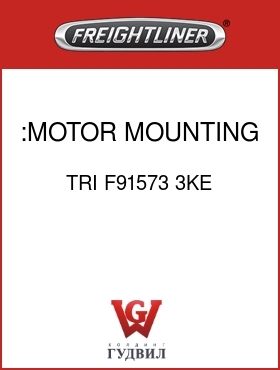 Оригинальная запчасть Фредлайнер TRI F91573 3KE :MOTOR MOUNTING SCREW