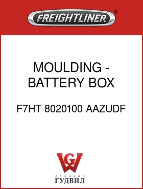 Оригинальная запчасть Фредлайнер F7HT 8020100 AAZUDF MOULDING - BATTERY BOX EDGE