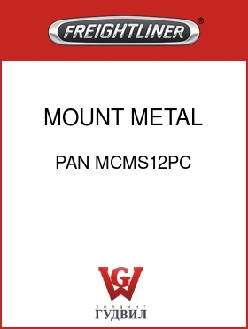 Оригинальная запчасть Фредлайнер PAN MCMS12PC MOUNT,METAL CLIP-ON