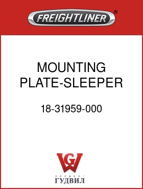 Оригинальная запчасть Фредлайнер 18-31959-000 MOUNTING PLATE-SLEEPER VENT