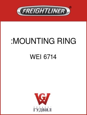 Оригинальная запчасть Фредлайнер WEI 6714 :MOUNTING RING FOR BOTTOM