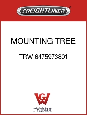 Оригинальная запчасть Фредлайнер TRW 6475973801 MOUNTING TREE, ANTI-ROTATION