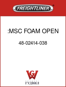Оригинальная запчасть Фредлайнер 48-02414-038 :MSC FOAM OPEN CELL .375