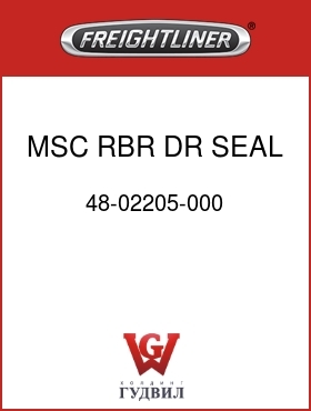 Оригинальная запчасть Фредлайнер 48-02205-000 MSC RBR DR SEAL EXTR
