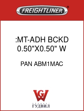 Оригинальная запчасть Фредлайнер PAN ABM1MAC :MT-ADH BCKD,0.50"X0.50",W,INDR