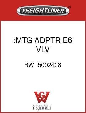 Оригинальная запчасть Фредлайнер BW  5002408 :MTG ADPTR,E6 VLV,FLD;(111439)