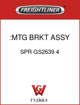 Оригинальная запчасть Фредлайнер SPR GS2639 4 :MTG BRKT ASSY