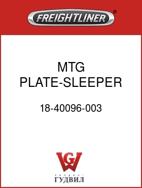 Оригинальная запчасть Фредлайнер 18-40096-003 MTG PLATE-SLEEPER VENT