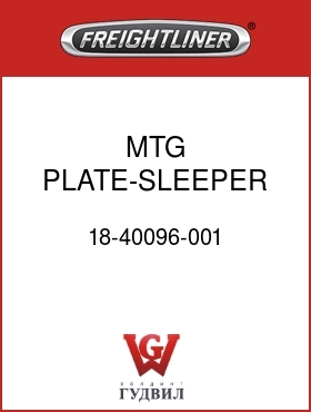 Оригинальная запчасть Фредлайнер 18-40096-001 MTG PLATE-SLEEPER VENT, 34"