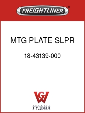 Оригинальная запчасть Фредлайнер 18-43139-000 MTG PLATE,SLPR VENT,LH/RH