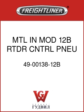 Оригинальная запчасть Фредлайнер 49-00138-12B MTL IN MOD 12B RTDR CNTRL,PNEU