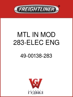 Оригинальная запчасть Фредлайнер 49-00138-283 MTL IN MOD 283-ELEC ENG CNTRL