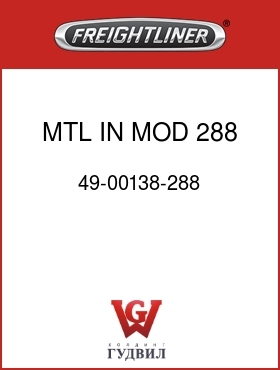 Оригинальная запчасть Фредлайнер 49-00138-288 MTL IN MOD 288 FWD CHAS