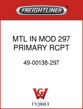 Оригинальная запчасть Фредлайнер 49-00138-297 MTL IN MOD 297 PRIMARY RCPT