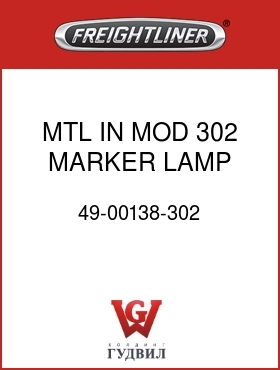 Оригинальная запчасть Фредлайнер 49-00138-302 MTL IN MOD 302 MARKER LAMP