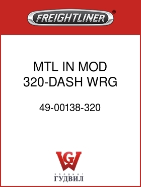 Оригинальная запчасть Фредлайнер 49-00138-320 MTL IN MOD 320-DASH WRG