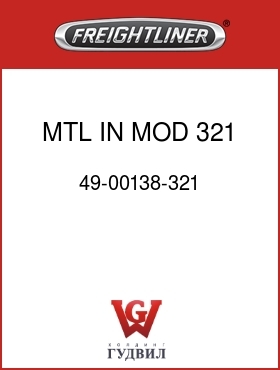 Оригинальная запчасть Фредлайнер 49-00138-321 MTL IN MOD 321 FW WRG