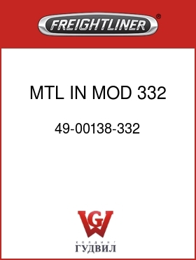 Оригинальная запчасть Фредлайнер 49-00138-332 MTL IN MOD 332 ABS WRG