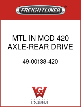 Оригинальная запчасть Фредлайнер 49-00138-420 MTL IN MOD 420,AXLE-REAR DRIVE