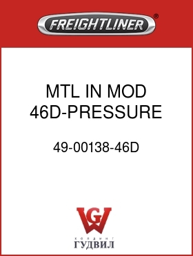 Оригинальная запчасть Фредлайнер 49-00138-46D MTL IN MOD 46D-PRESSURE PROTEC