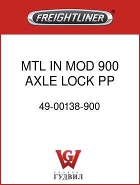 Оригинальная запчасть Фредлайнер 49-00138-900 MTL IN MOD 900,AXLE LOCK PP
