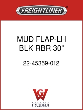 Оригинальная запчасть Фредлайнер 22-45359-012 MUD FLAP-LH,BLK RBR,30",MTRD