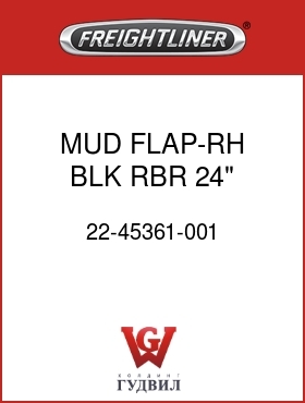 Оригинальная запчасть Фредлайнер 22-45361-001 MUD FLAP-RH,BLK RBR,24",MTRD