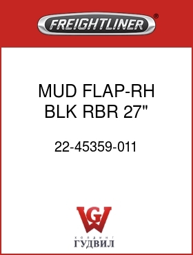 Оригинальная запчасть Фредлайнер 22-45359-011 MUD FLAP-RH,BLK RBR,27",MTRD