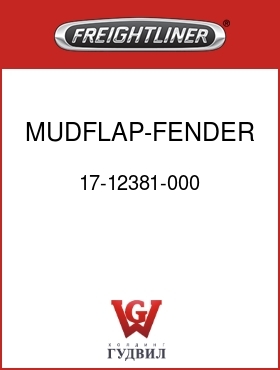 Оригинальная запчасть Фредлайнер 17-12381-000 MUDFLAP-FENDER
