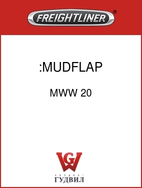 Оригинальная запчасть Фредлайнер MWW 20 :MUDFLAP