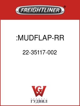Оригинальная запчасть Фредлайнер 22-35117-002 :MUDFLAP-RR,POLY,BLACK