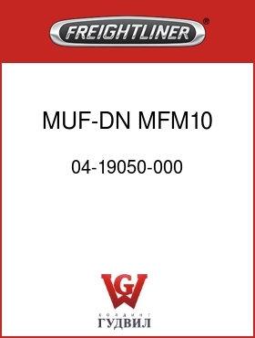 Оригинальная запчасть Фредлайнер 04-19050-000 MUF-DN MFM10 1143,SST