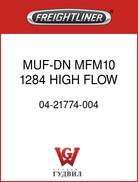 Оригинальная запчасть Фредлайнер 04-21774-004 MUF-DN MFM10 1284 HIGH FLOW