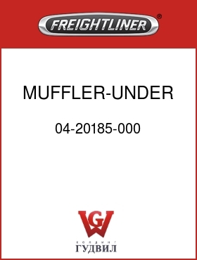 Оригинальная запчасть Фредлайнер 04-20185-000 MUFFLER-UNDER CAB,OVAL