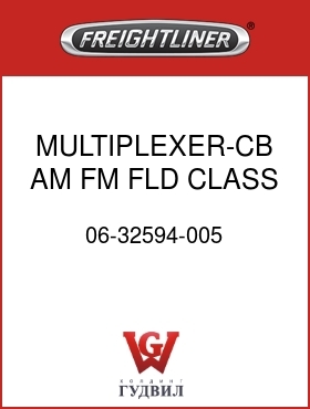 Оригинальная запчасть Фредлайнер 06-32594-005 MULTIPLEXER-CB,AM,FM,FLD,CLASS