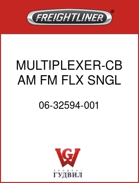 Оригинальная запчасть Фредлайнер 06-32594-001 MULTIPLEXER-CB,AM,FM,FLX,SNGL