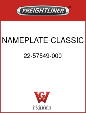 Оригинальная запчасть Фредлайнер 22-57549-000 NAMEPLATE-CLASSIC XL